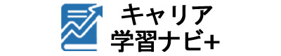 キャリア学習ナビ+